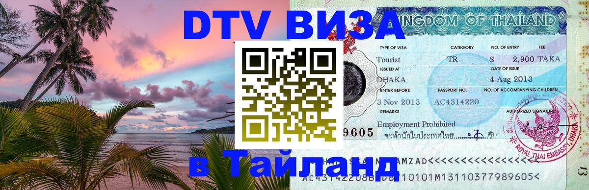 Destination Thailand Visa (DTV виза) Нижнекамск 